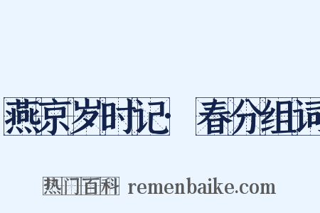 燕京岁时记·春分组词是什么意思的图片